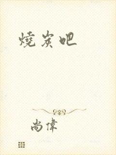 烧炭吧