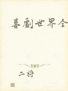 喜剧世界全集