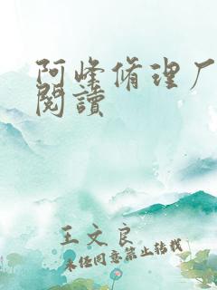 阿峰修理厂全文阅读