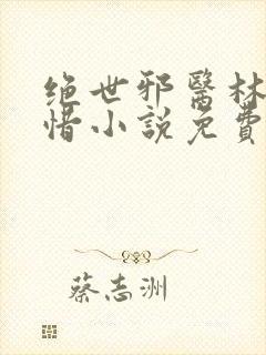 绝世邪医林凡叶惜小说免费阅读
