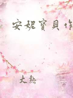 安妮宝贝作品