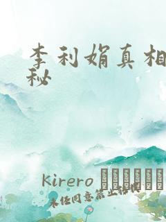 李利娟真相大揭秘