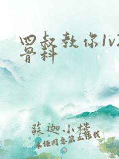 四叔教你1v2骨科