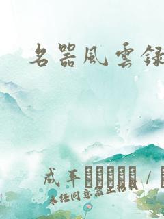 名器风云录