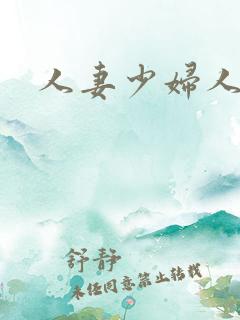 人妻少妇人妻