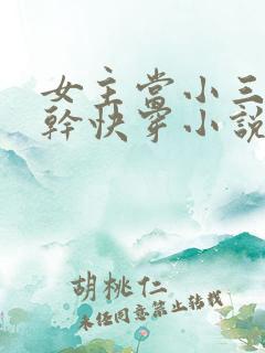 女主当小三的高干快穿小说禾火火