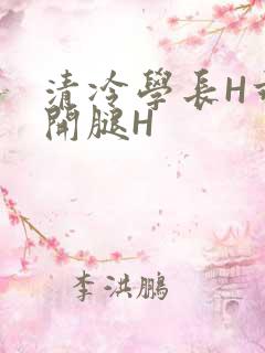 清冷学长H乖打开腿H