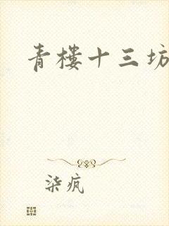 青楼十三坊