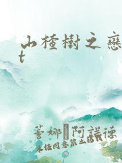 山楂树之恋txt
