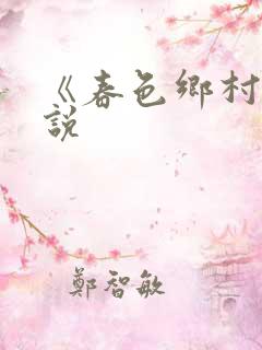 《春色乡村》小说