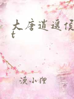 大唐逍遥侯txt