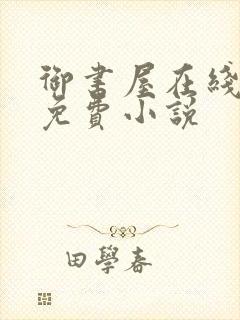 御书屋在线阅读免费小说