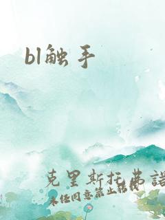 bl触手