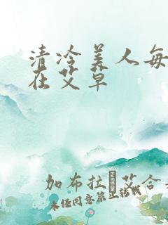 清冷美人每天都在艾草