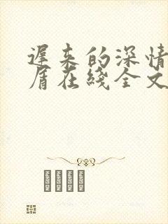 迟来的深情我不屑在线全文免费阅读