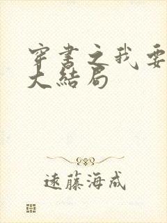 穿书之我要活到大结局
