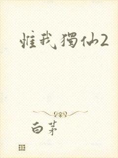 惟我独仙2