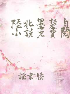 陆北墨楚月离的小说免费阅读无弹窗