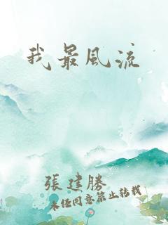 我最风流