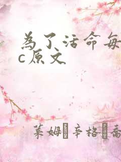 为了活命每天求c原文
