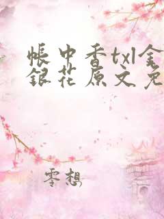 帐中香txl金银花原文免费