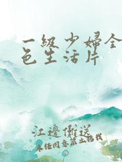 一级少妇全黄性色生活片