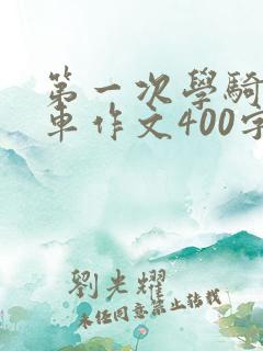 第一次学骑自行车作文400字