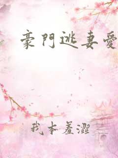 豪门逃妻爱上瘾