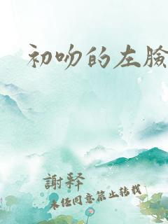 初吻的左脸颊