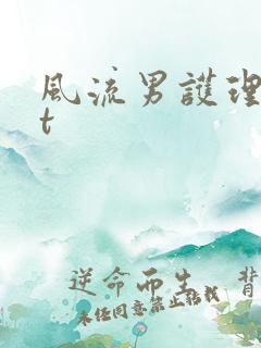 风流男护理txt