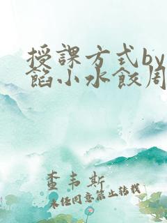 授课方式by肉馅小水饺周慈