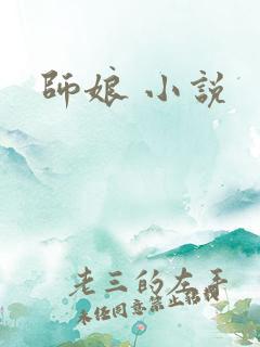 师娘 小说