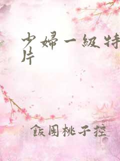 少妇一级特黄大片