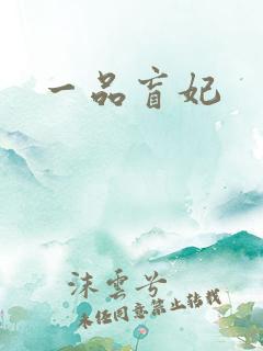 一品盲妃