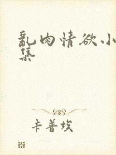 乱肉情欲小说全集