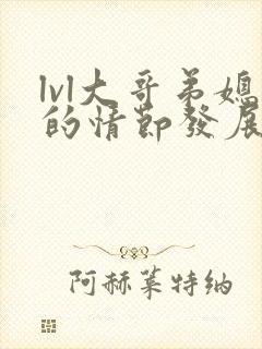 lvl大哥弟媳的情节发展如何