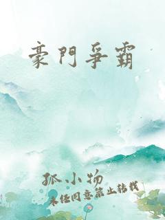 豪门争霸