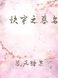 快穿之恶名昭著