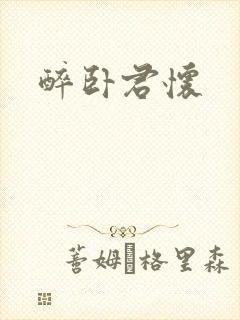 醉卧君怀