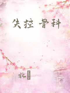 失控 骨科