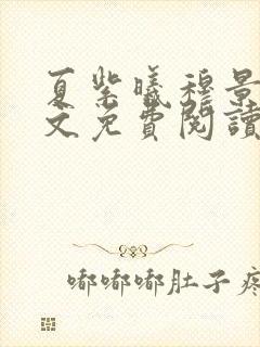 夏紫曦穆景天全文免费阅读无弹窗