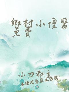 乡村小傻医阅读免费