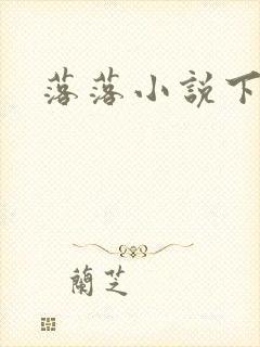落落小说下载