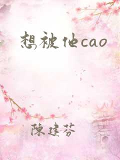 想被他cao