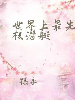 世界上最先进的核潜艇
