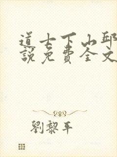 道士下山邱云小说免费全文阅读