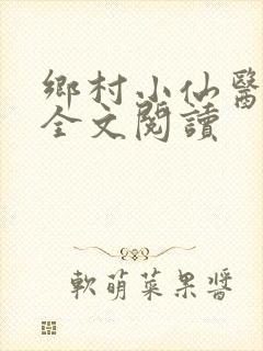 乡村小仙医小说全文阅读