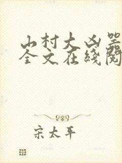 山村大凶器龙根全文在线阅读小说