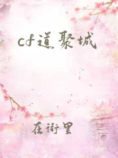 cf道聚城