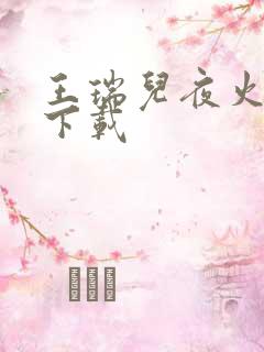 王瑞儿夜火全套下载
